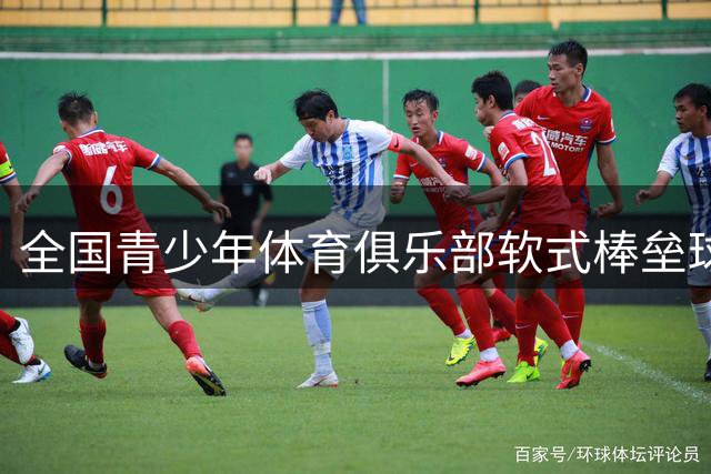 全国青少年体育俱乐部软式棒垒球联赛总决赛开赛